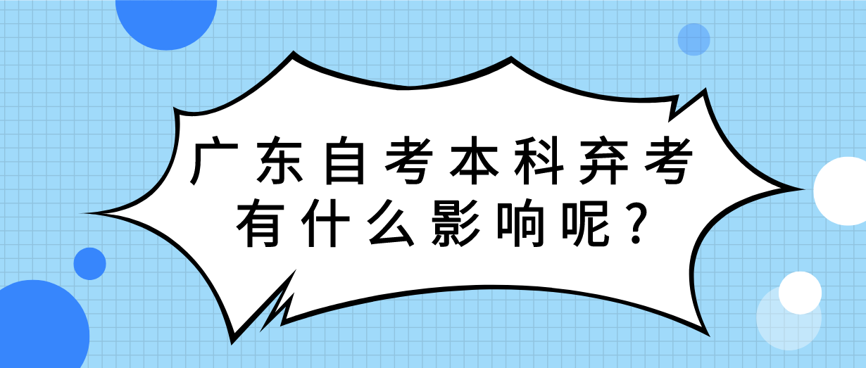 广东自考本科弃考有什么影响呢?