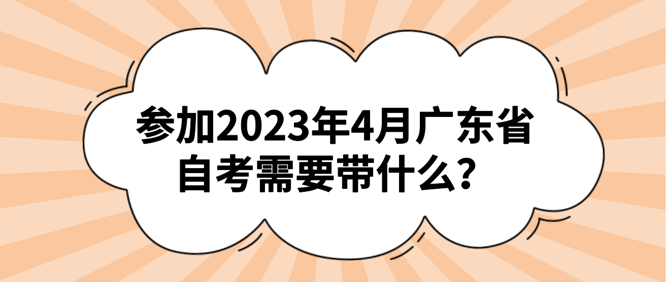 参加2023年4月广东省自考需要带什么？