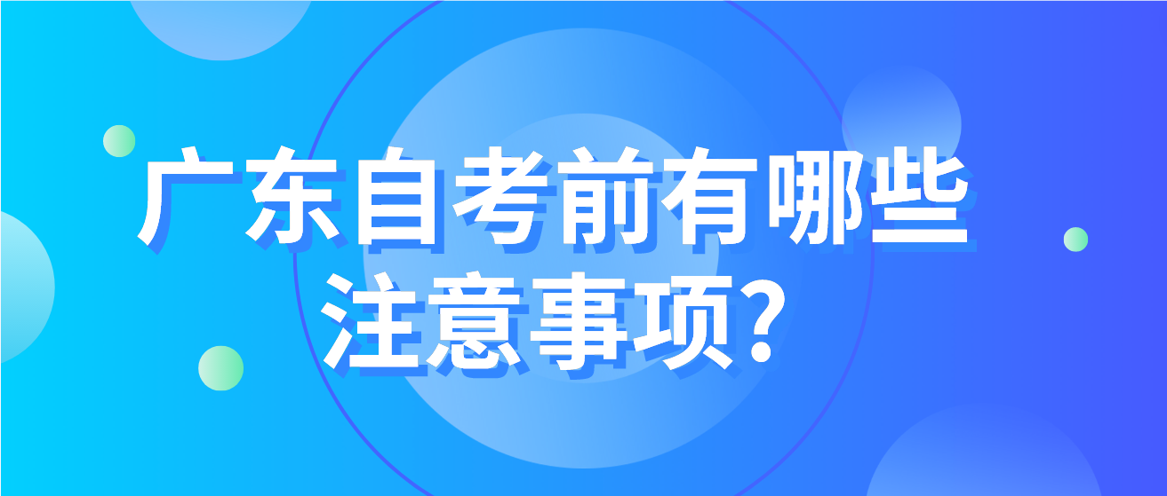 广东自考前有哪些注意事项?