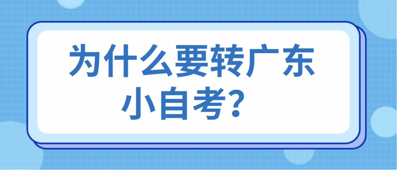 为什么要转广东小自考？