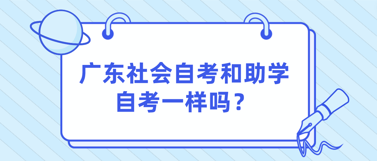 广东社会自考和助学自考一样吗？