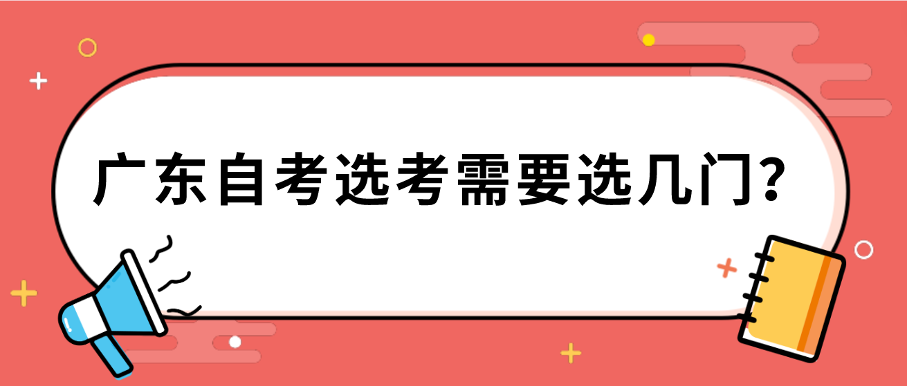 广东自考选考需要选几门？