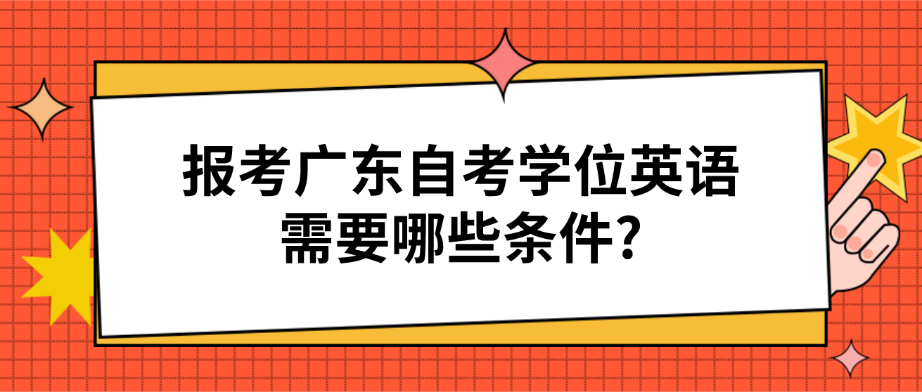 报考广东自考学位英语需要哪些条件?