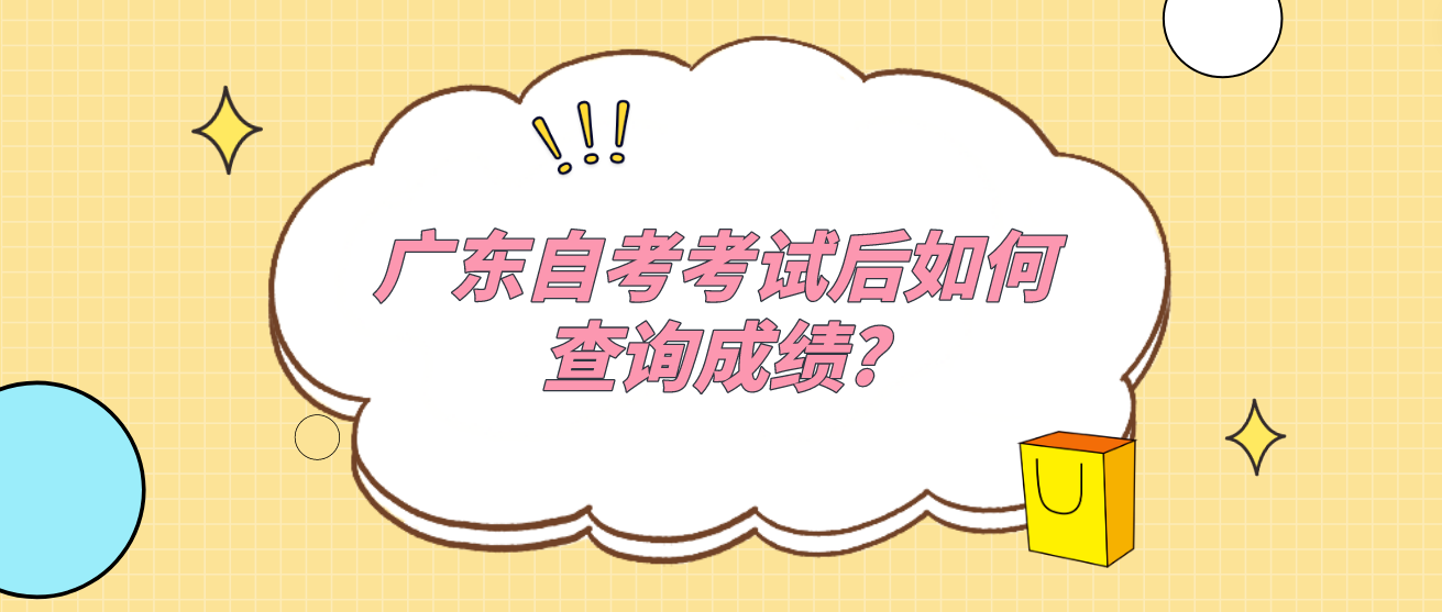 广东自考考试后如何查询成绩?