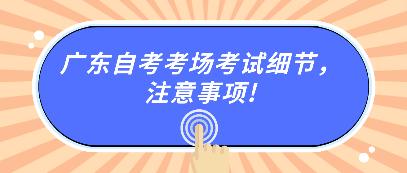 广东自考考场考试细节，注意事项!