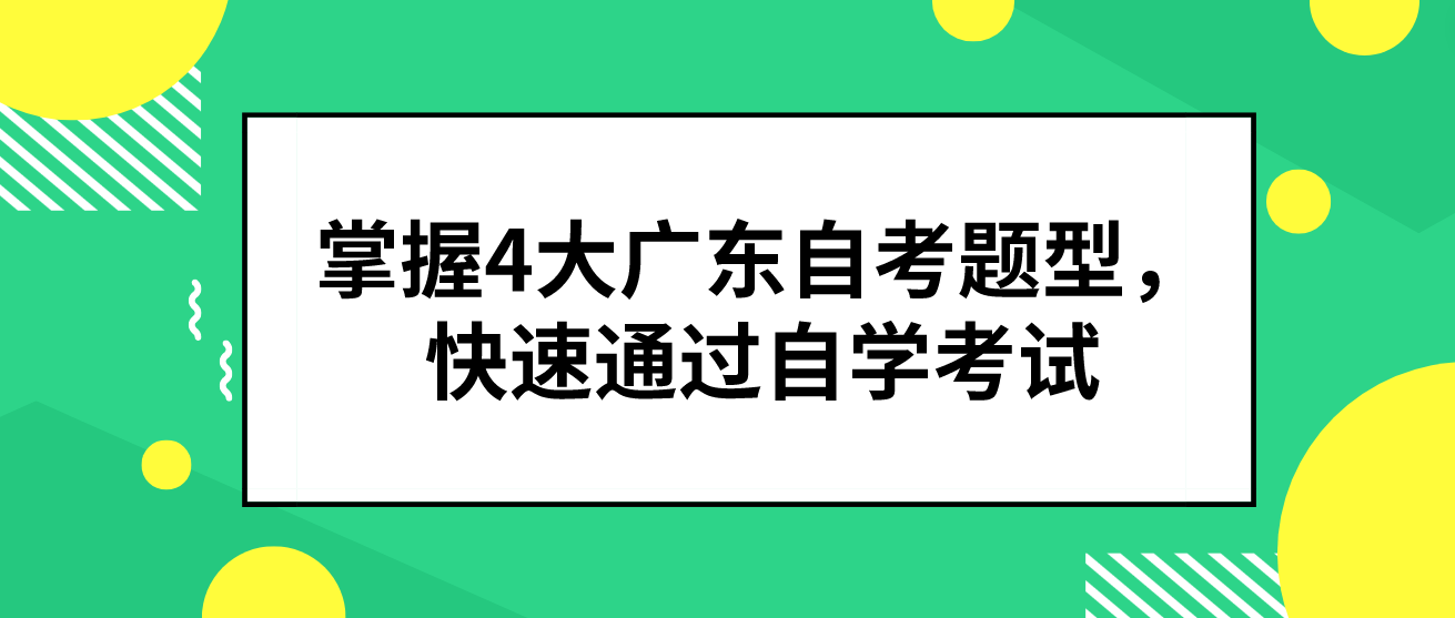 掌握4大广东自考题型，快速通过自学考试