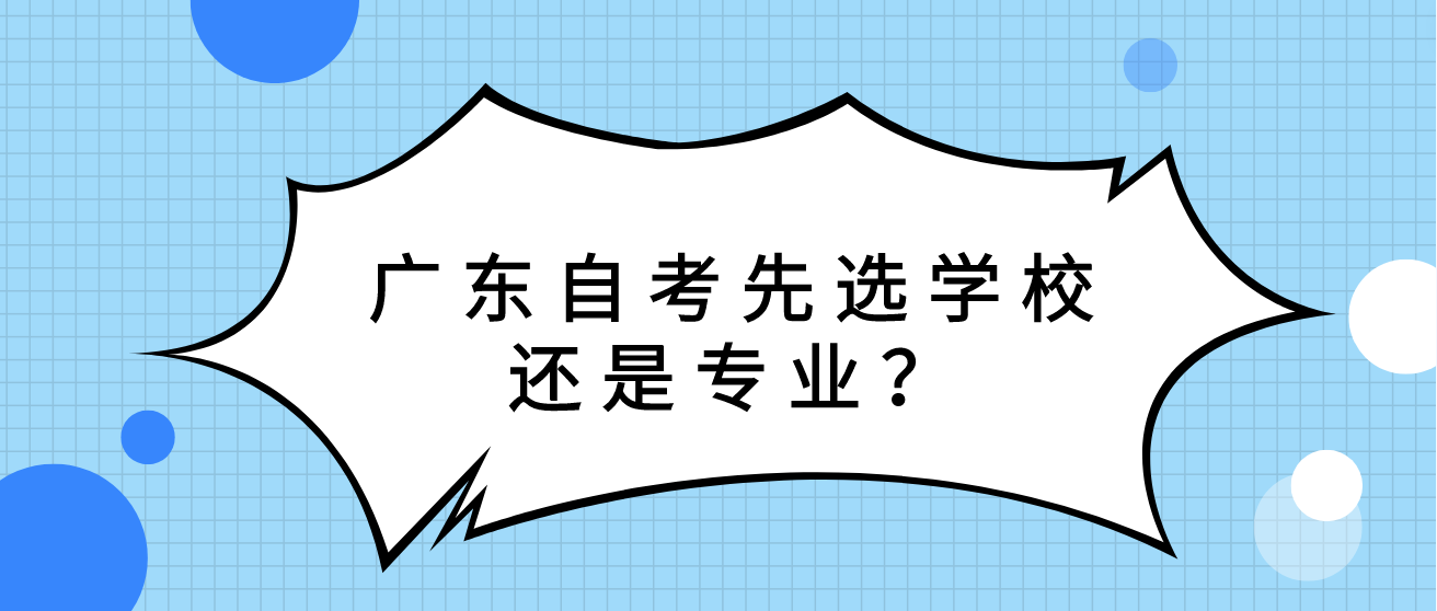 广东自考先选学校还是专业？