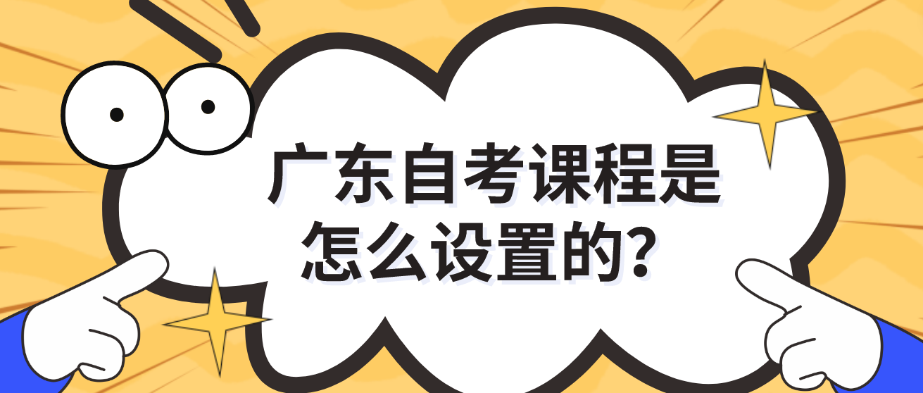 广东自考课程是怎么设置的？