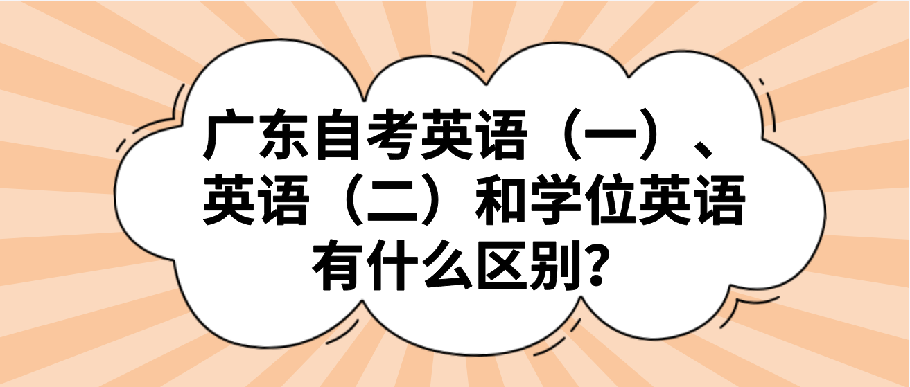 广东自考英语（一）、英语（二）和学位英语有什么区别？