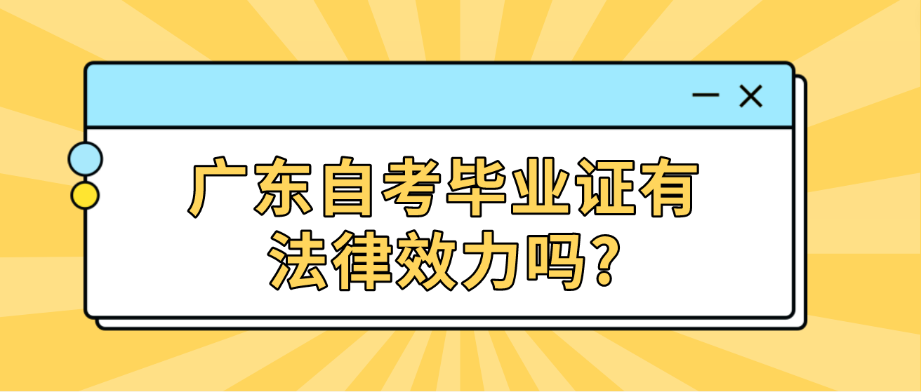 广东自考毕业证有法律效力吗?