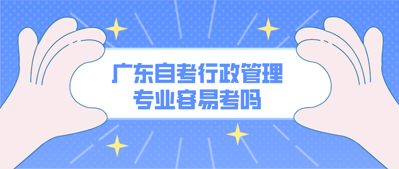 广东自考行政管理专业容易考吗