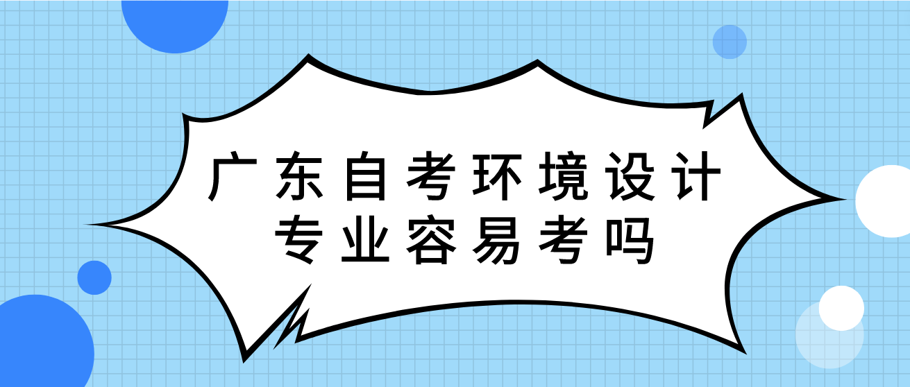 广东自考环境设计专业容易考吗