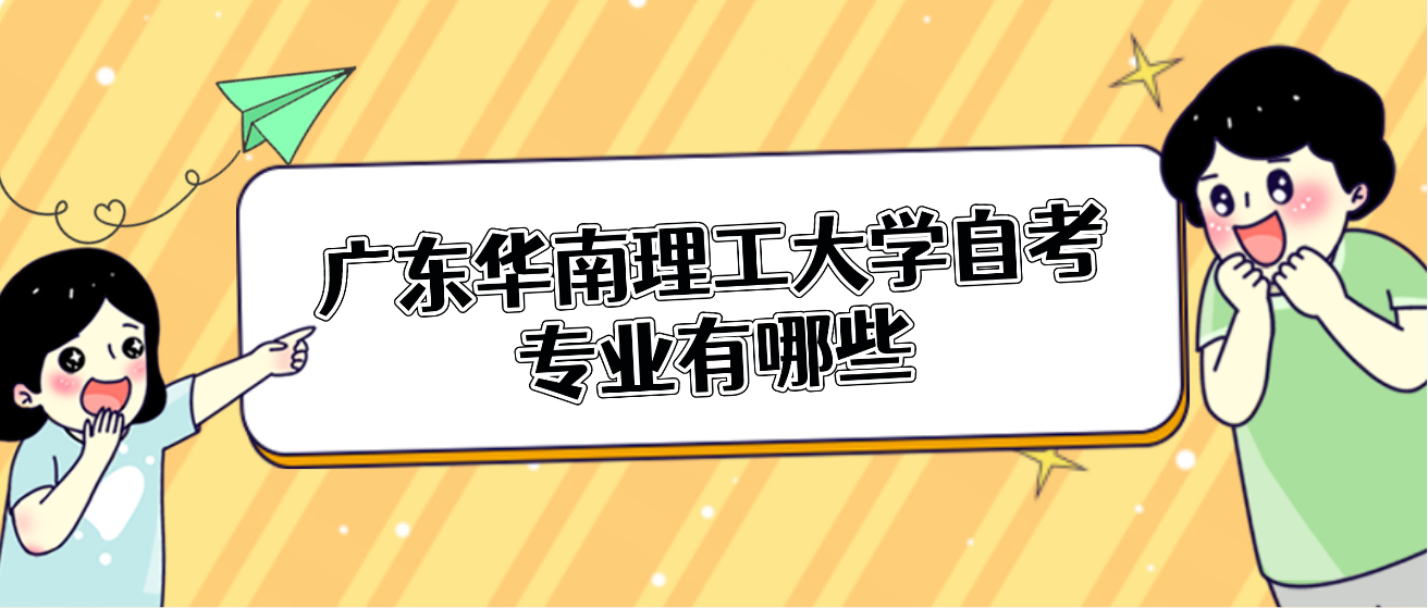 广东华南理工大学自考专业有哪些