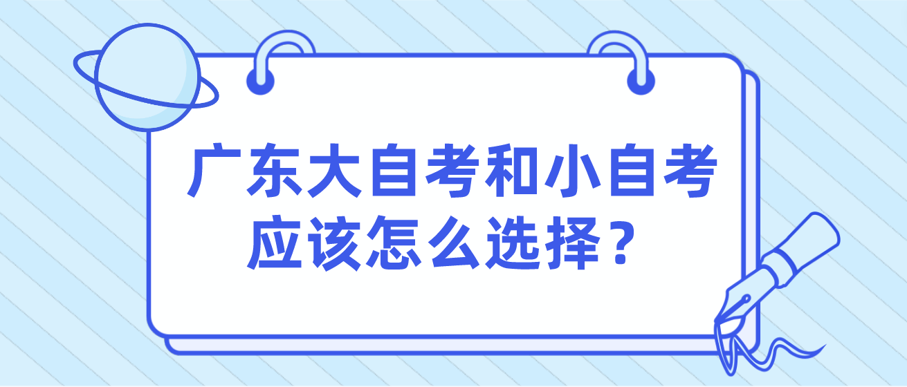 广东大自考和小自考应该怎么选择？