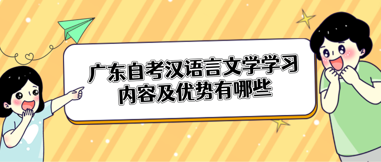 广东自考汉语言文学学习内容及优势有哪些