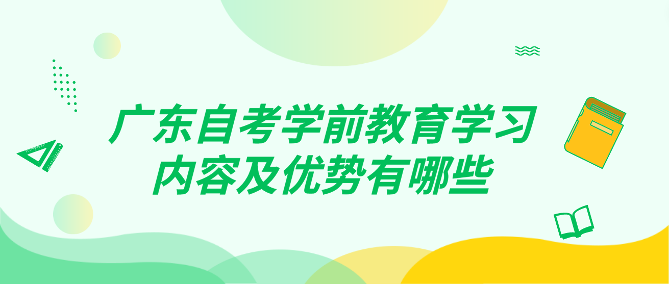 广东自考学前教育学习内容及优势有哪些