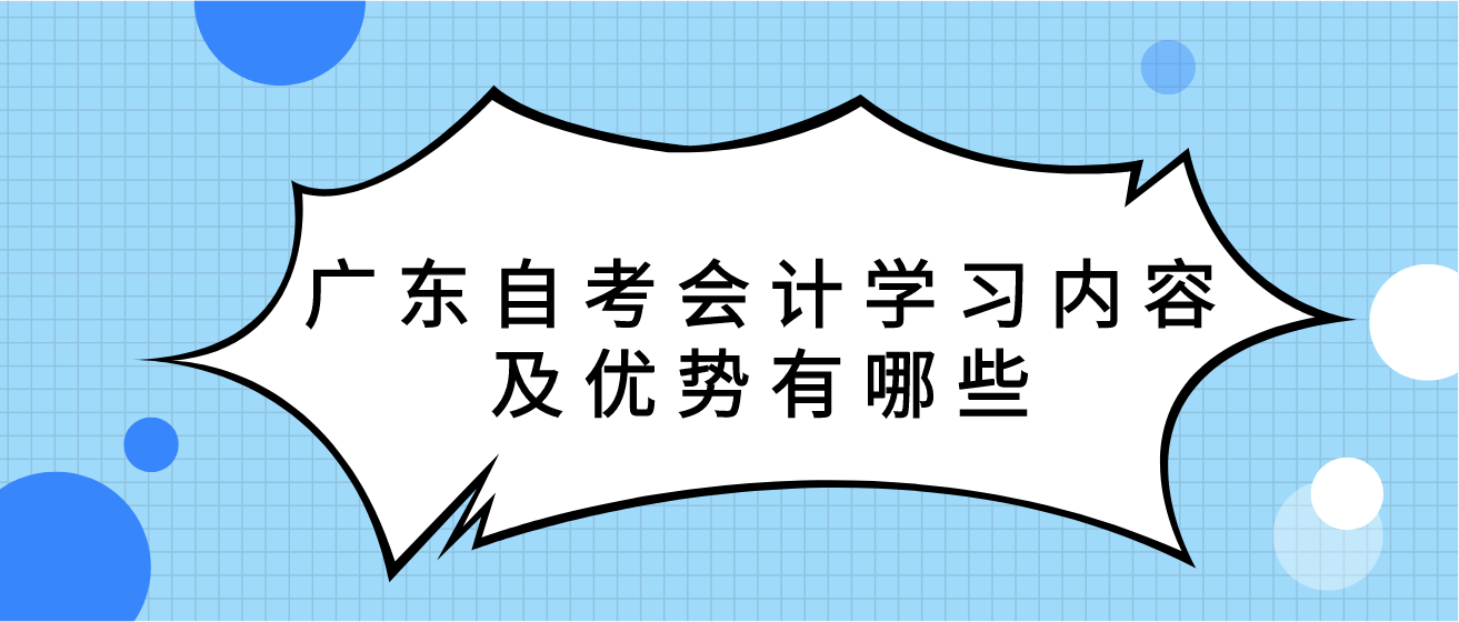 广东自考会计学习内容及优势有哪些