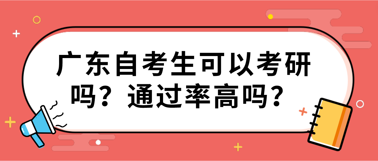 广东自考生可以考研吗？通过率高吗？