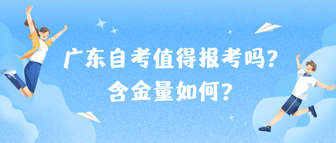 广东自考值得报考吗？含金量如何？