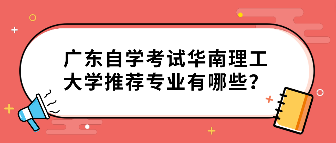 广东自学考试华南理工大学推荐专业有哪些？