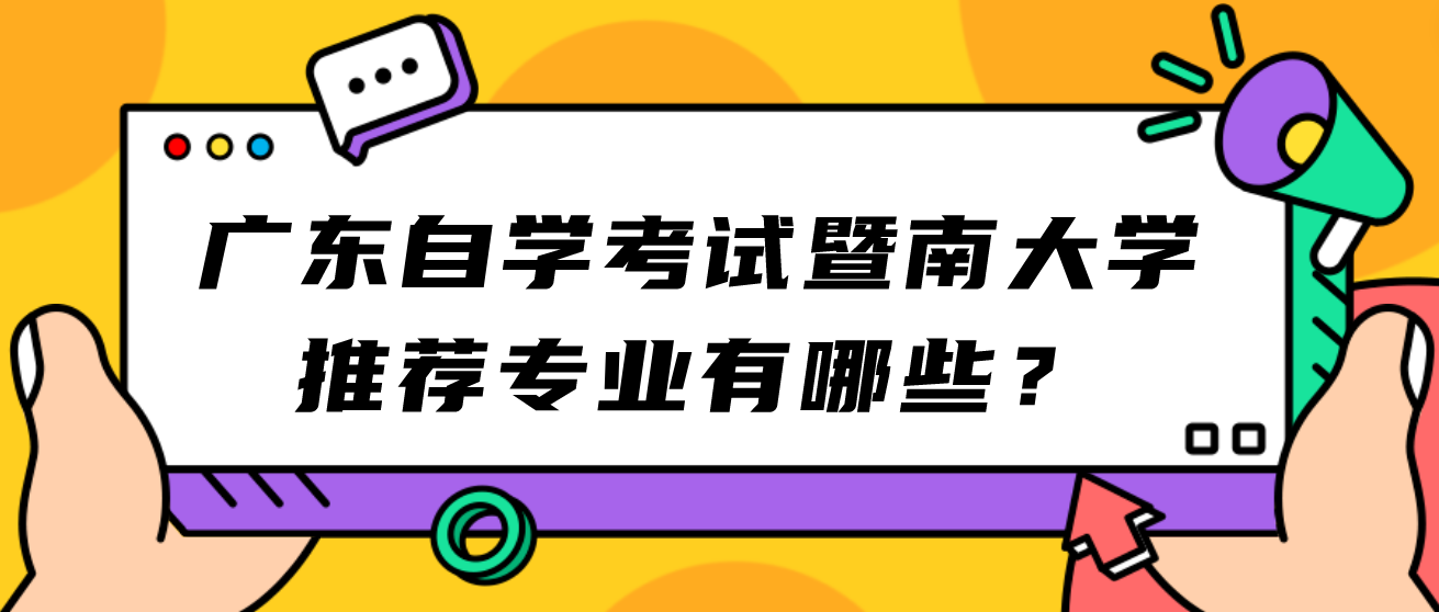 广东自学考试暨南大学推荐专业有哪些？