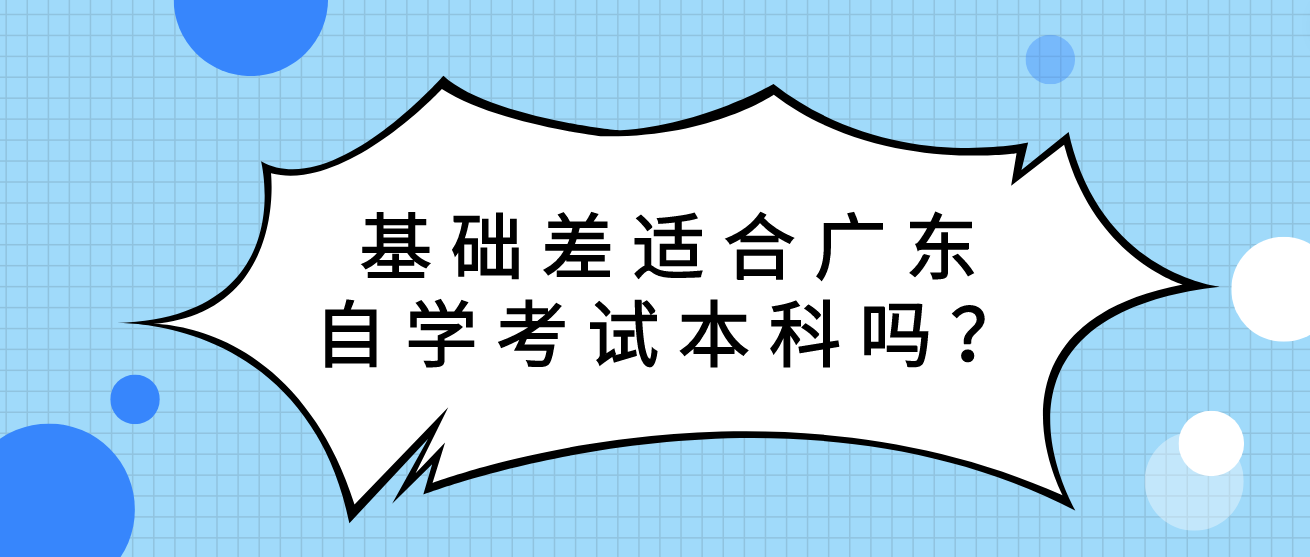 基础差适合广东自学考试本科吗？