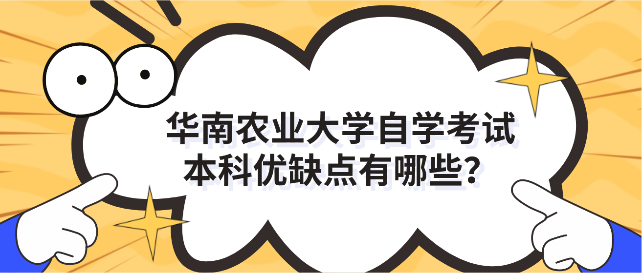 华南农业大学自学考试本科优缺点有哪些？