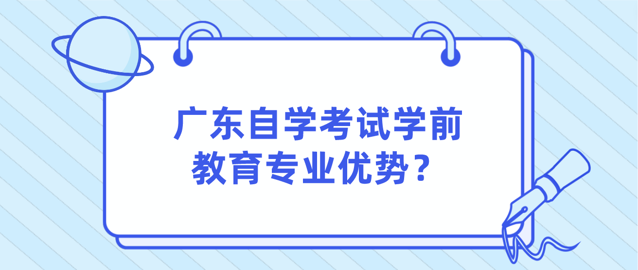 广东自学考试学前教育专业优势？