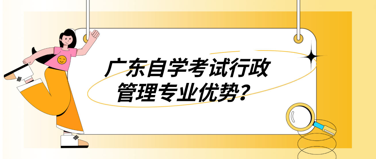 广东自学考试行政管理专业优势？