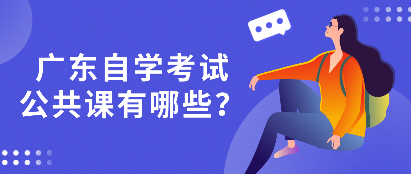 广东自学考试公共课有哪些？