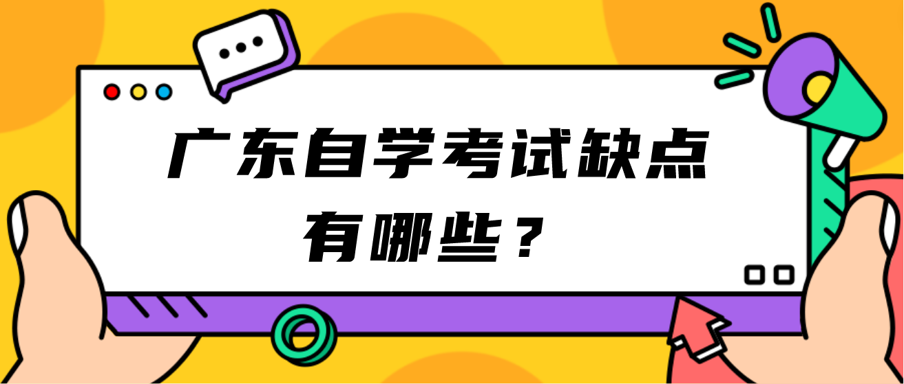 广东自学考试缺点有哪些？