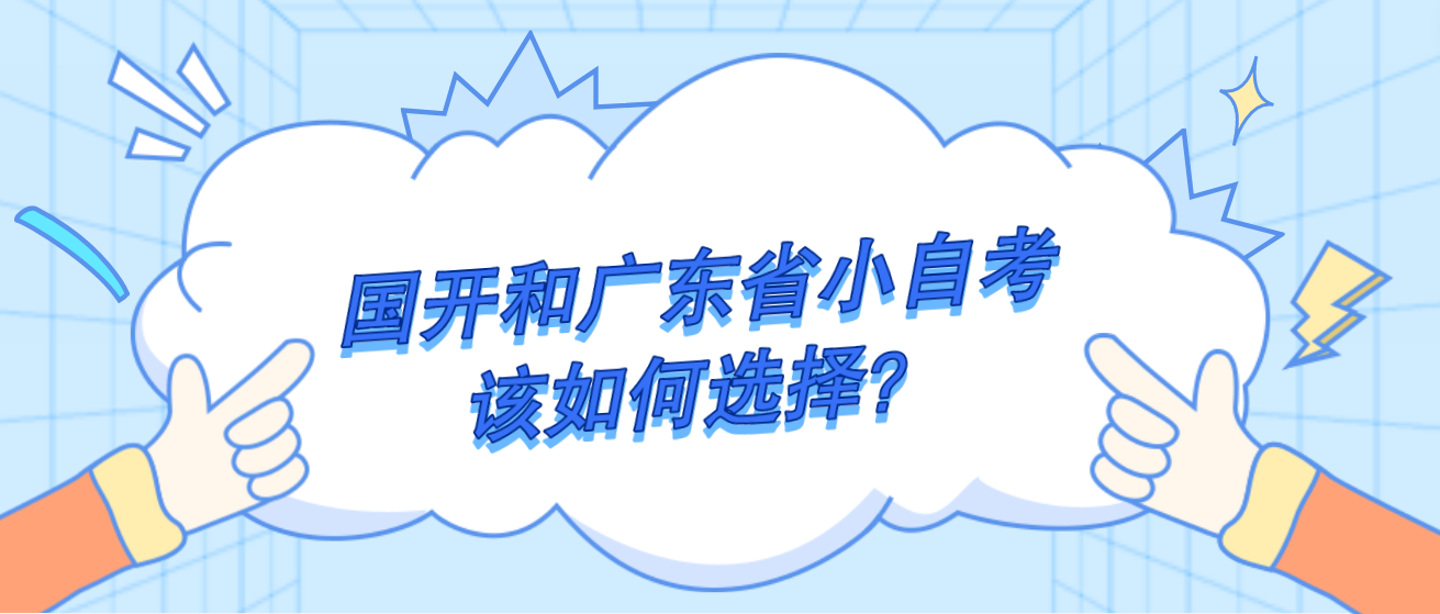 国开和广东省小自考该如何选择？