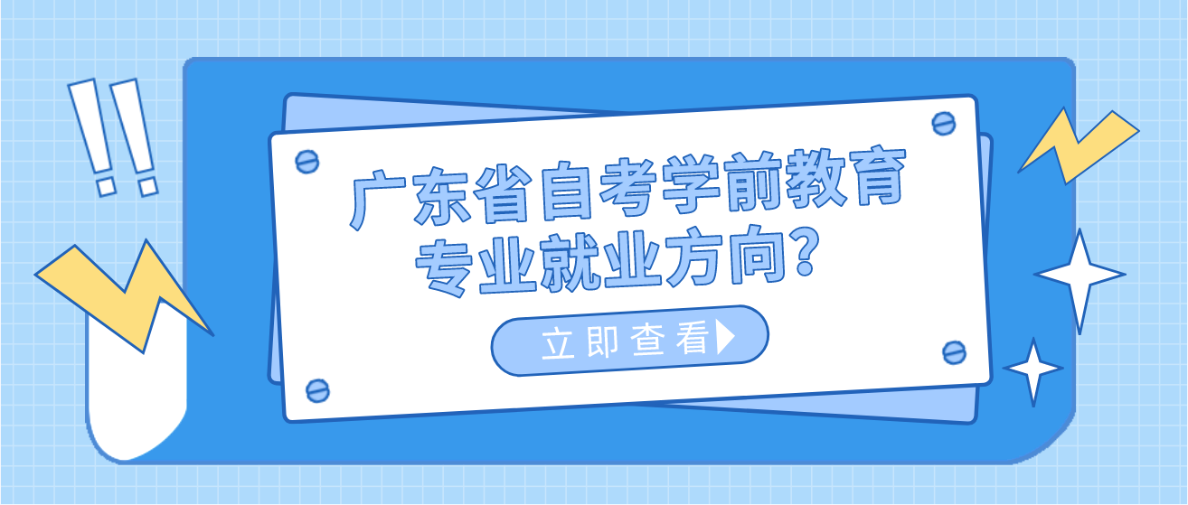 广东省自考学前教育专业就业方向？