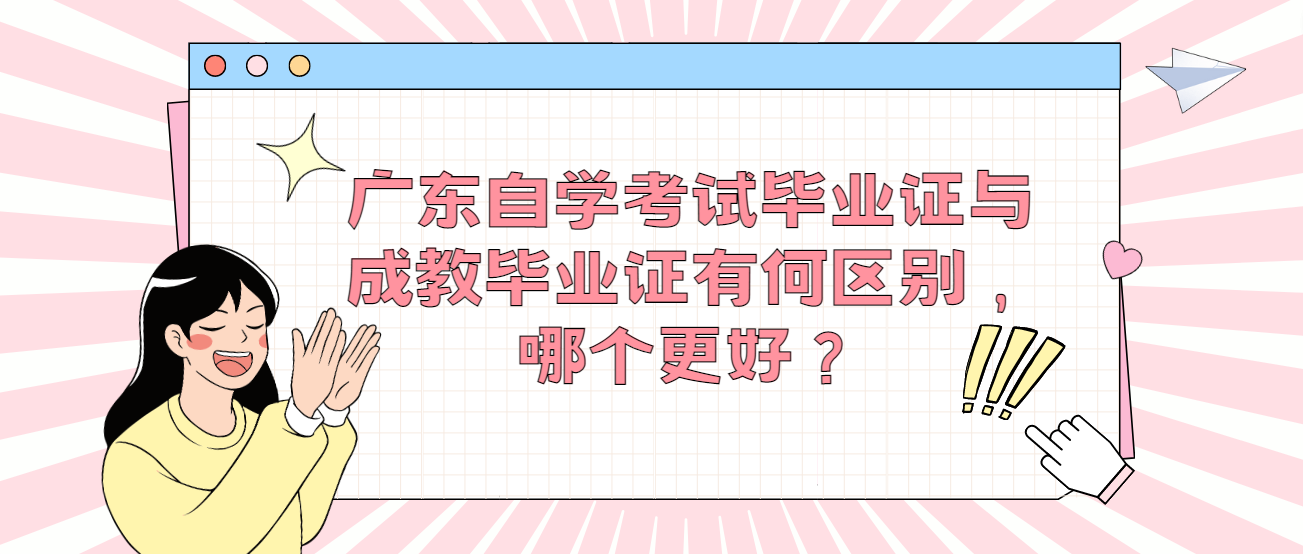 广东自学考试毕业证与成教毕业证有何区别，哪个更好？