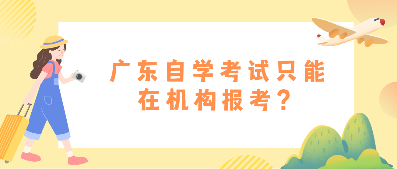 广东自学考试只能在机构报考？