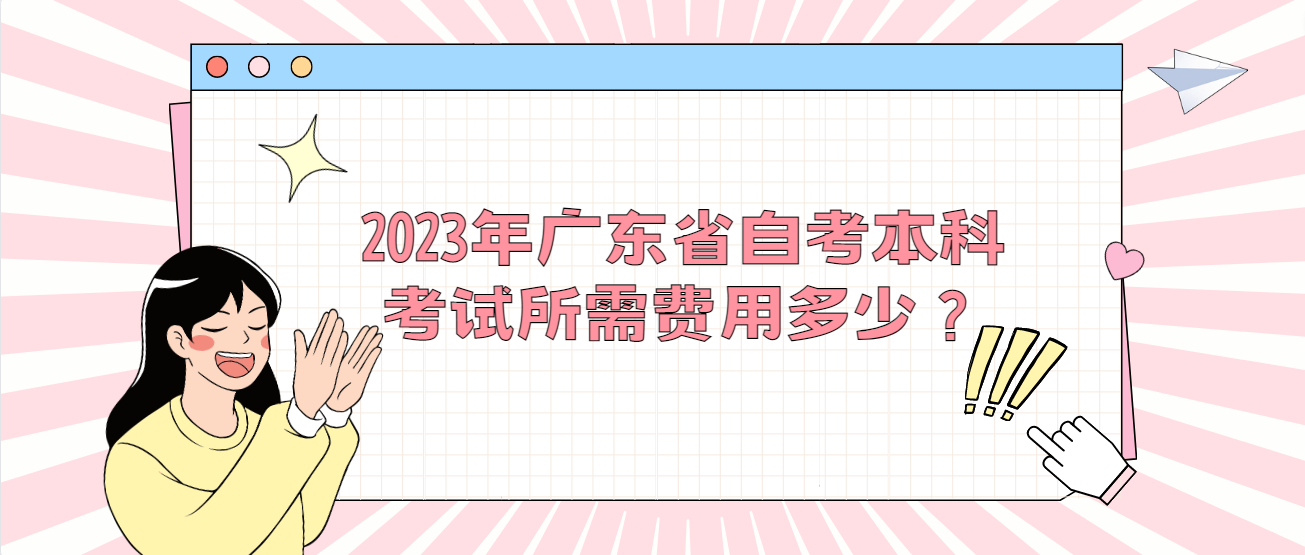 2023年广东省自考本科考试所需费用多少？