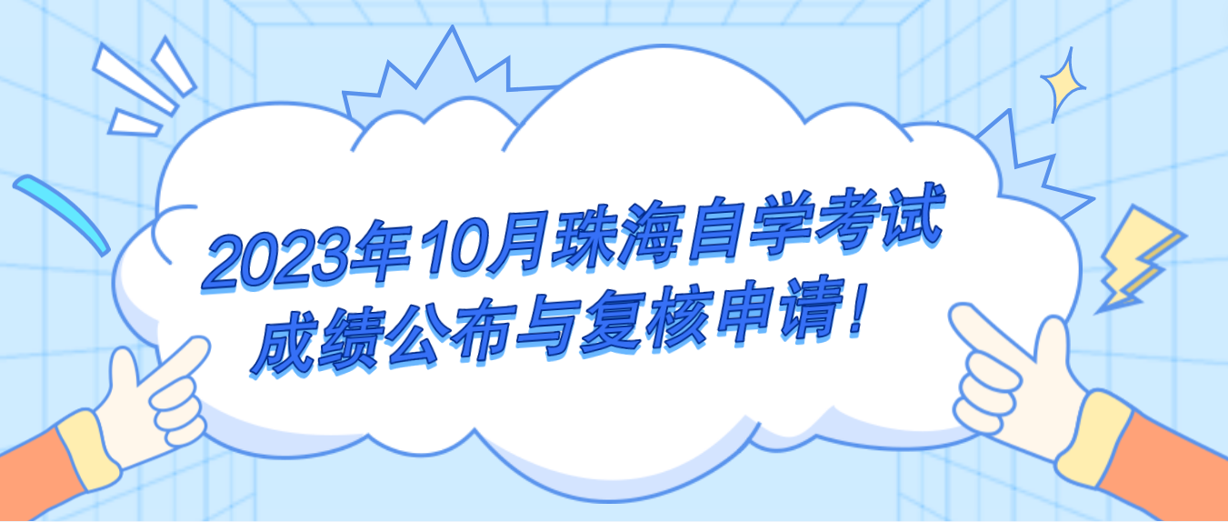 2023年10月珠海自学考试成绩公布与复核申请！