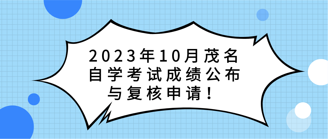 2023年10月茂名自学考试成绩公布与复核申请！