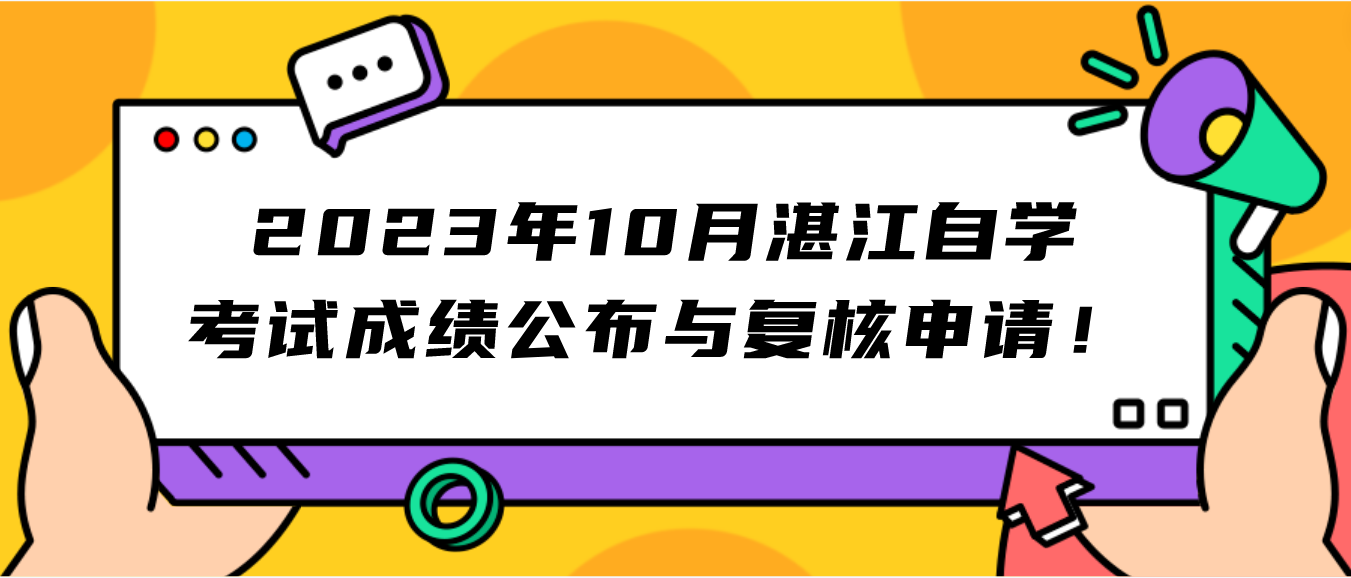 2023年10月湛江自学考试成绩公布与复核申请！