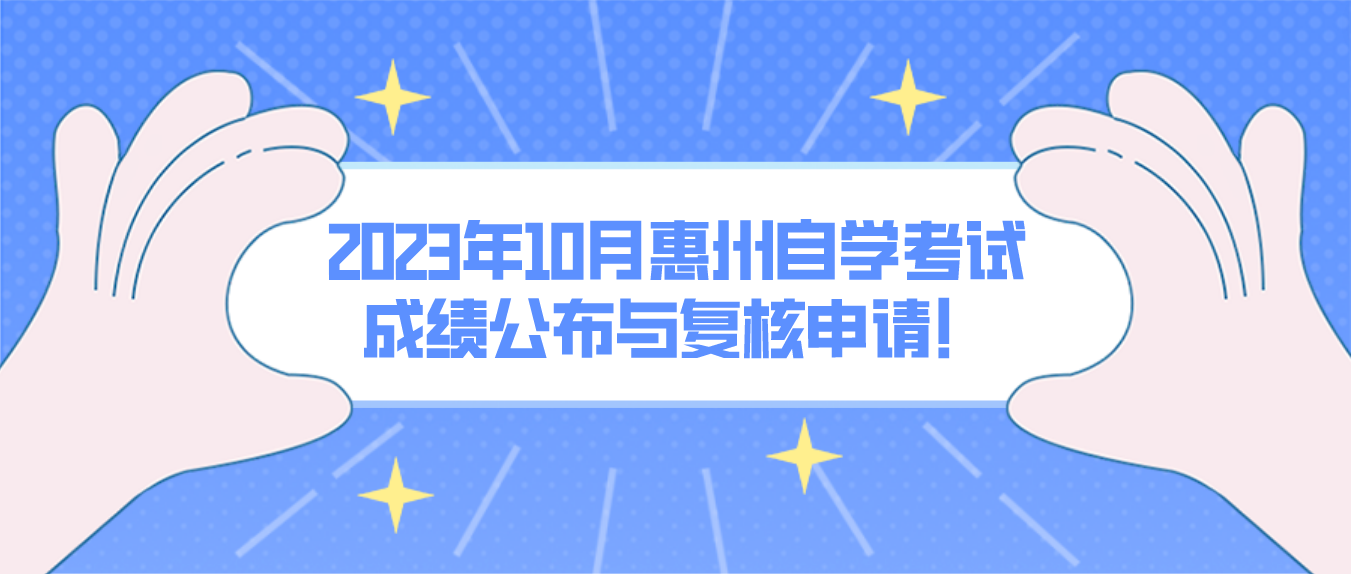 2023年10月惠州自学考试成绩公布与复核申请！