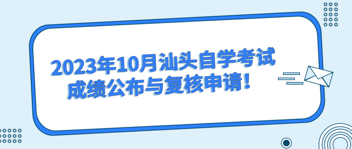 2023年10月汕头自学考试成绩公布与复核申请！