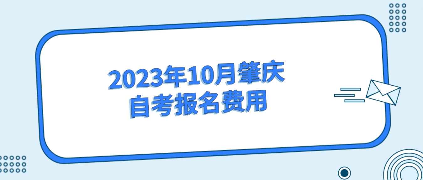 2023年10月肇庆自考报名费用