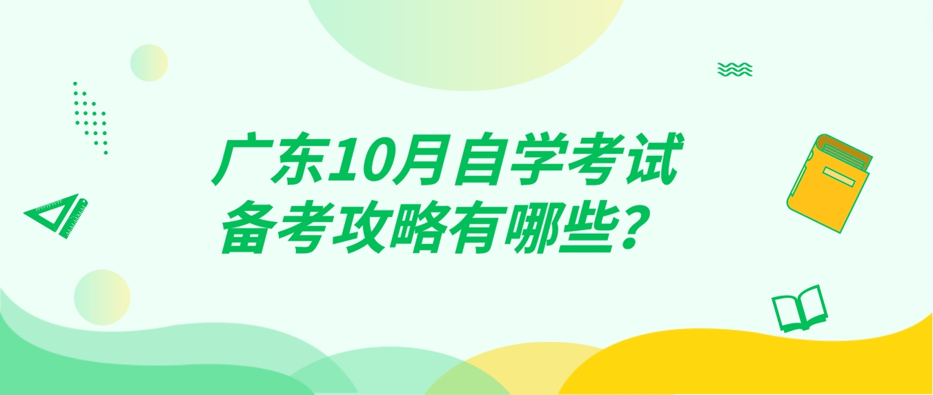 广东10月自学考试备考攻略有哪些？