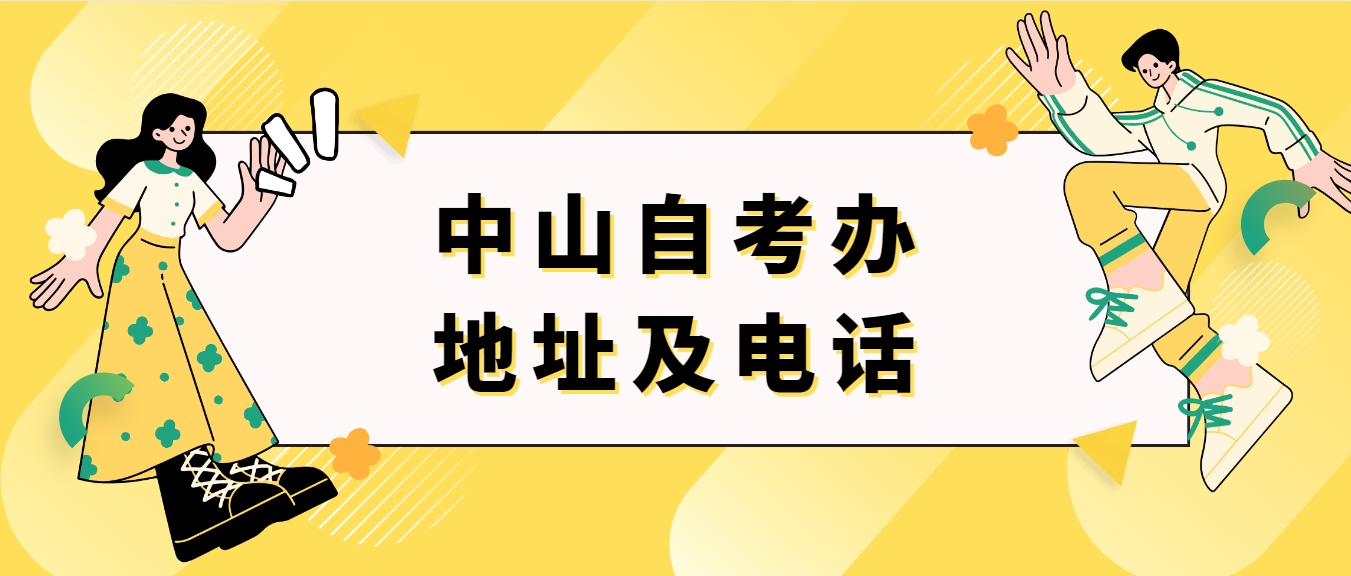 中山自考办地址及电话