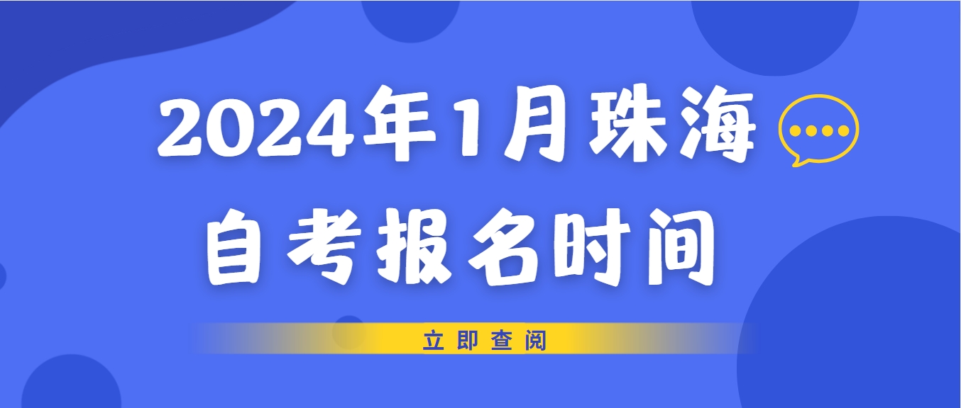 2024年1月珠海自考报名时间