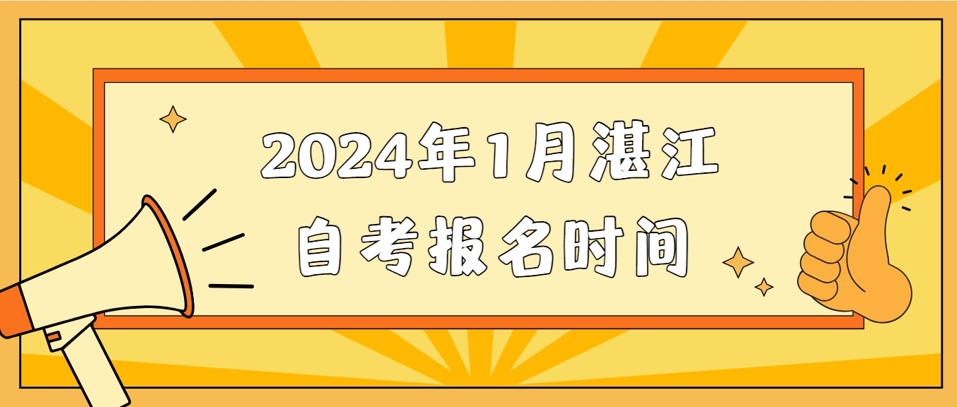 2024年1月湛江自考报名时间