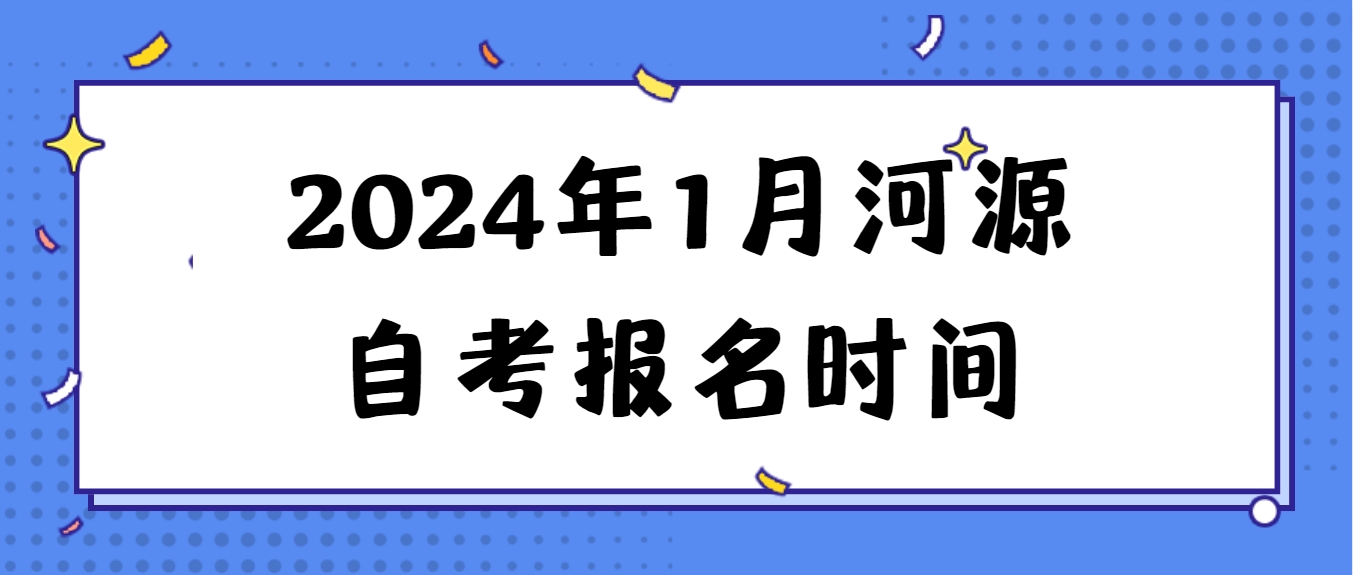 2024年1月河源自考报名时间