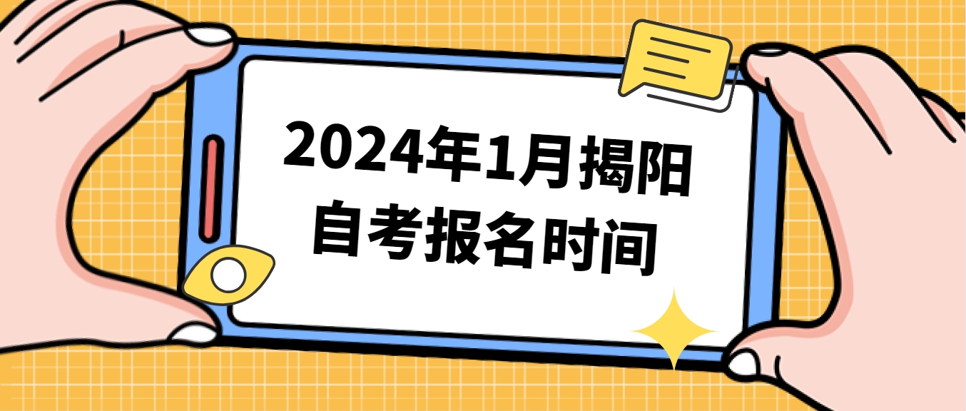 2024年1月揭阳自考报名时间