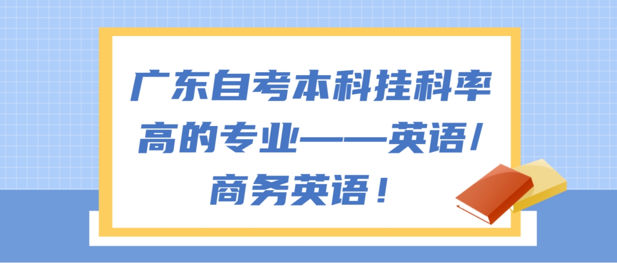 广东自考本科挂科率高的专业——英语/商务英语！