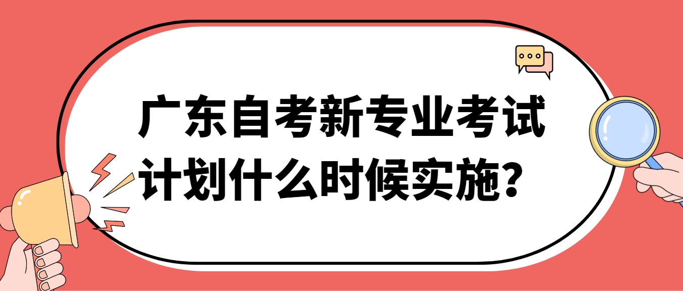 广东自考新专业考试计划什么时候实施？